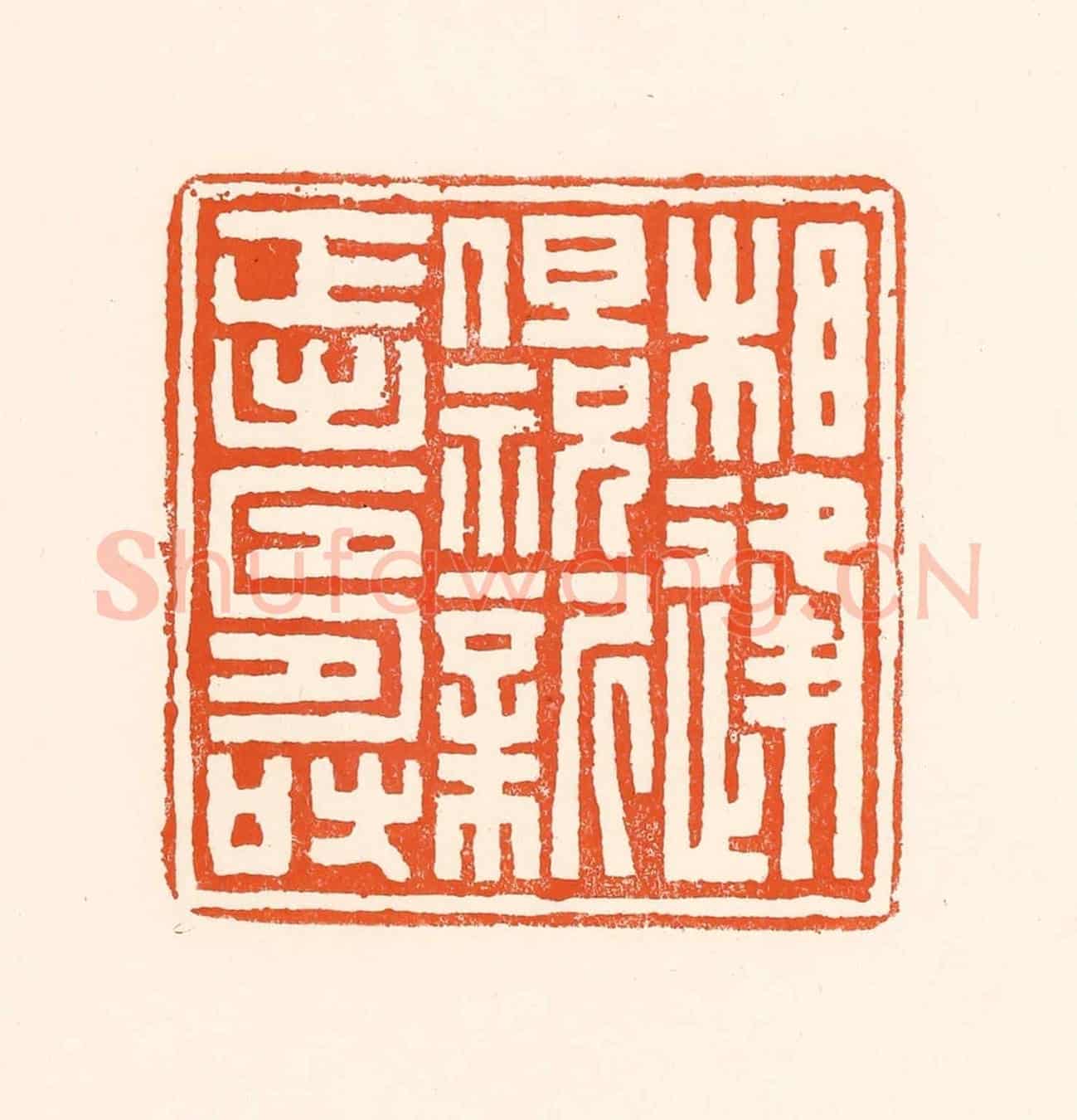 清 吴杰《相逢但祝新正壽》篆刻印章作品
