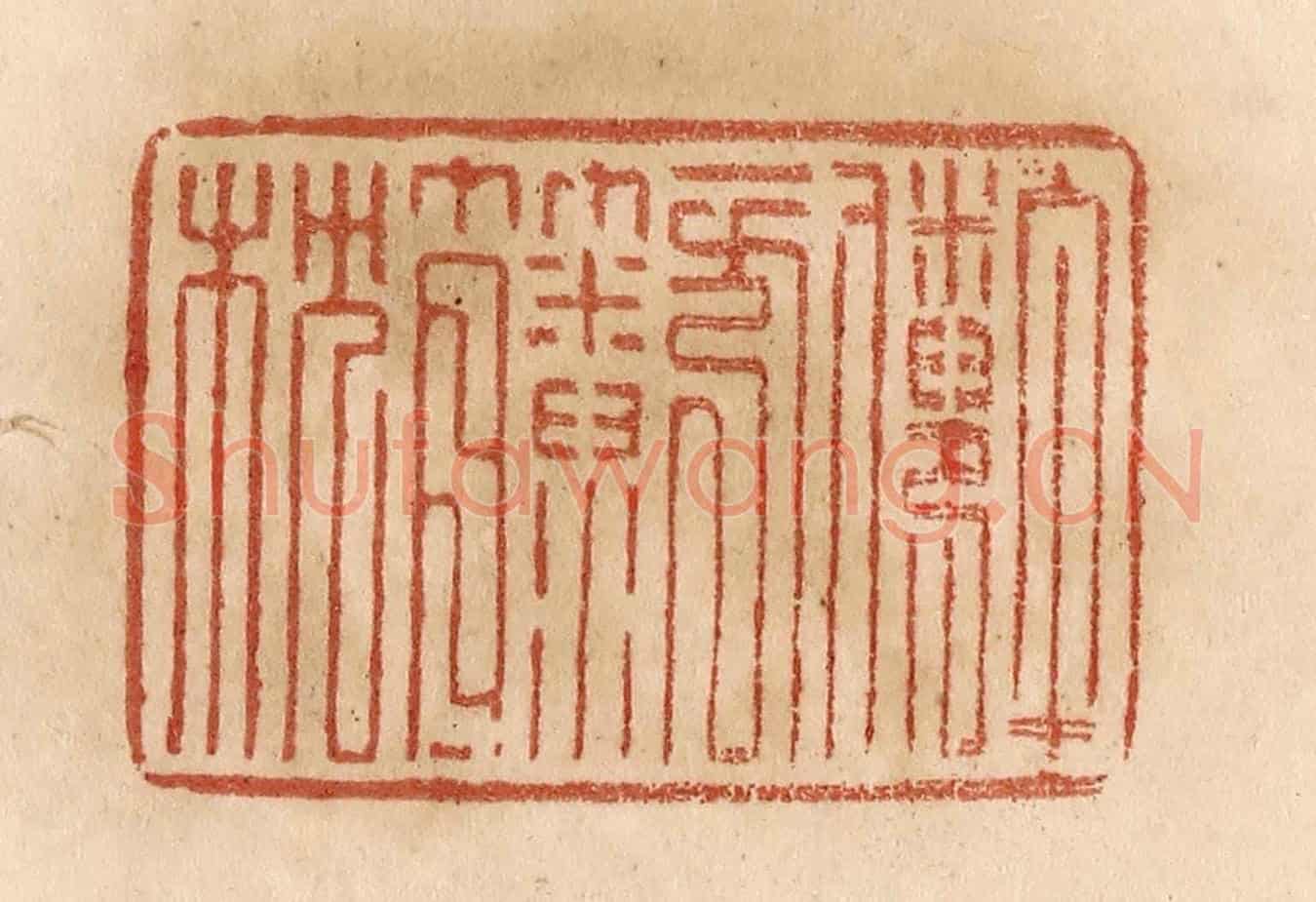 清 贾永《午倦一方籘枕》篆刻印章作品