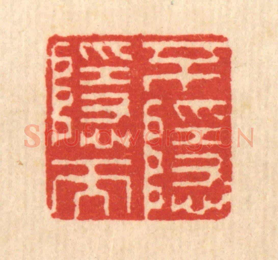清 钱世徵《不隱而隱》篆刻印章作品