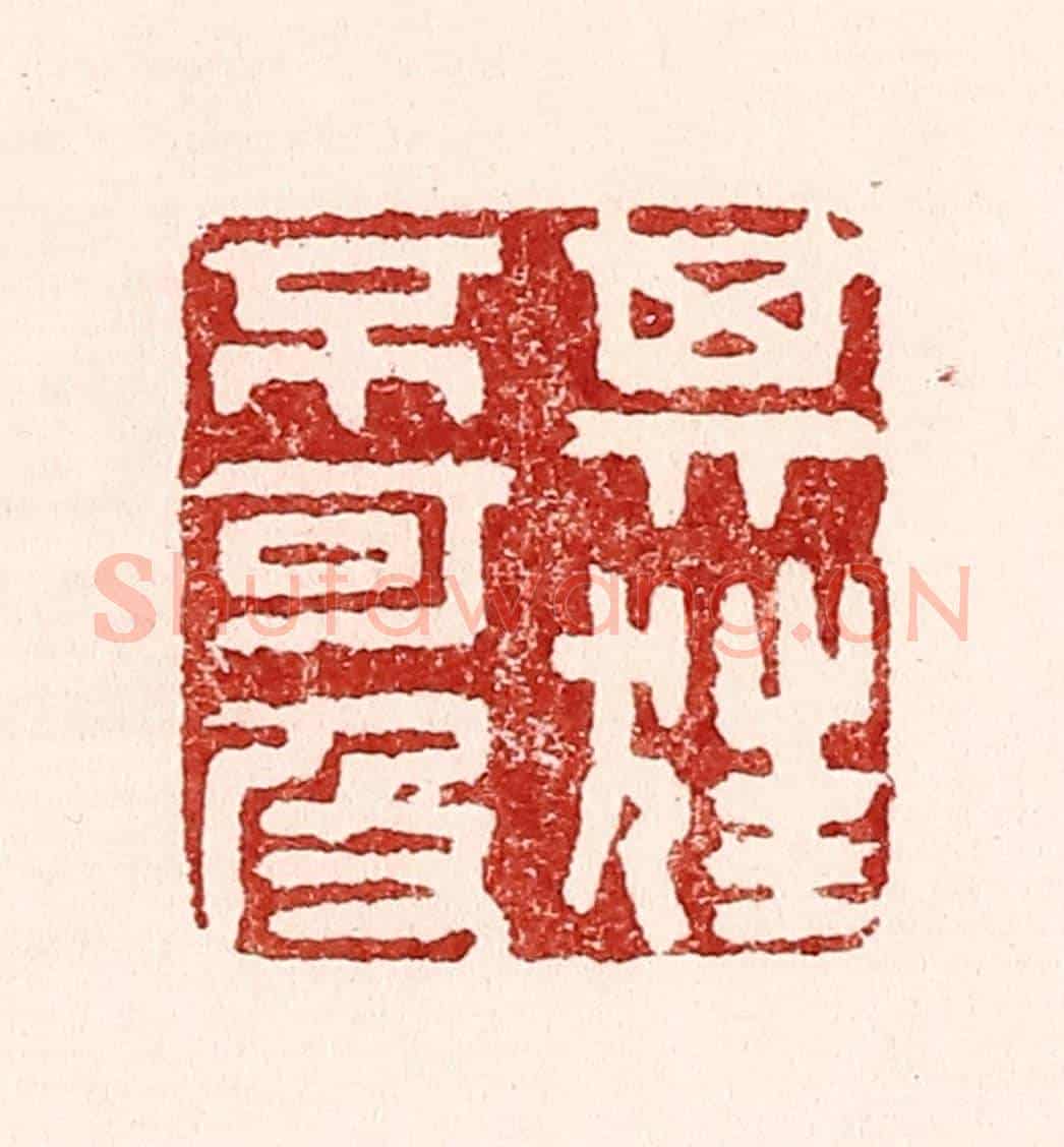 清 吴苍雷《其狂不可及》篆刻印章作品