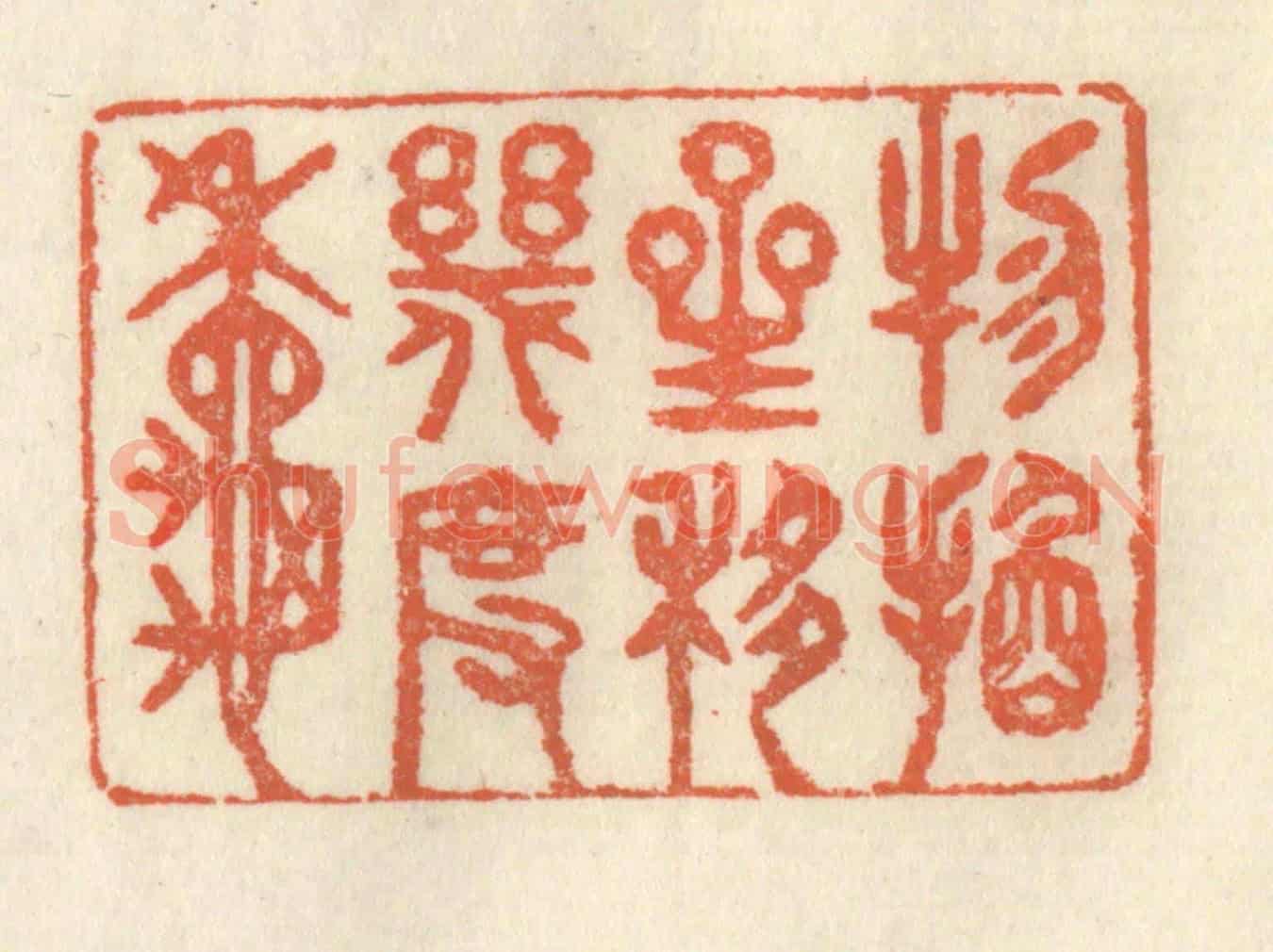 清 祝尧龄《物換星移幾度秋》篆刻印章作品