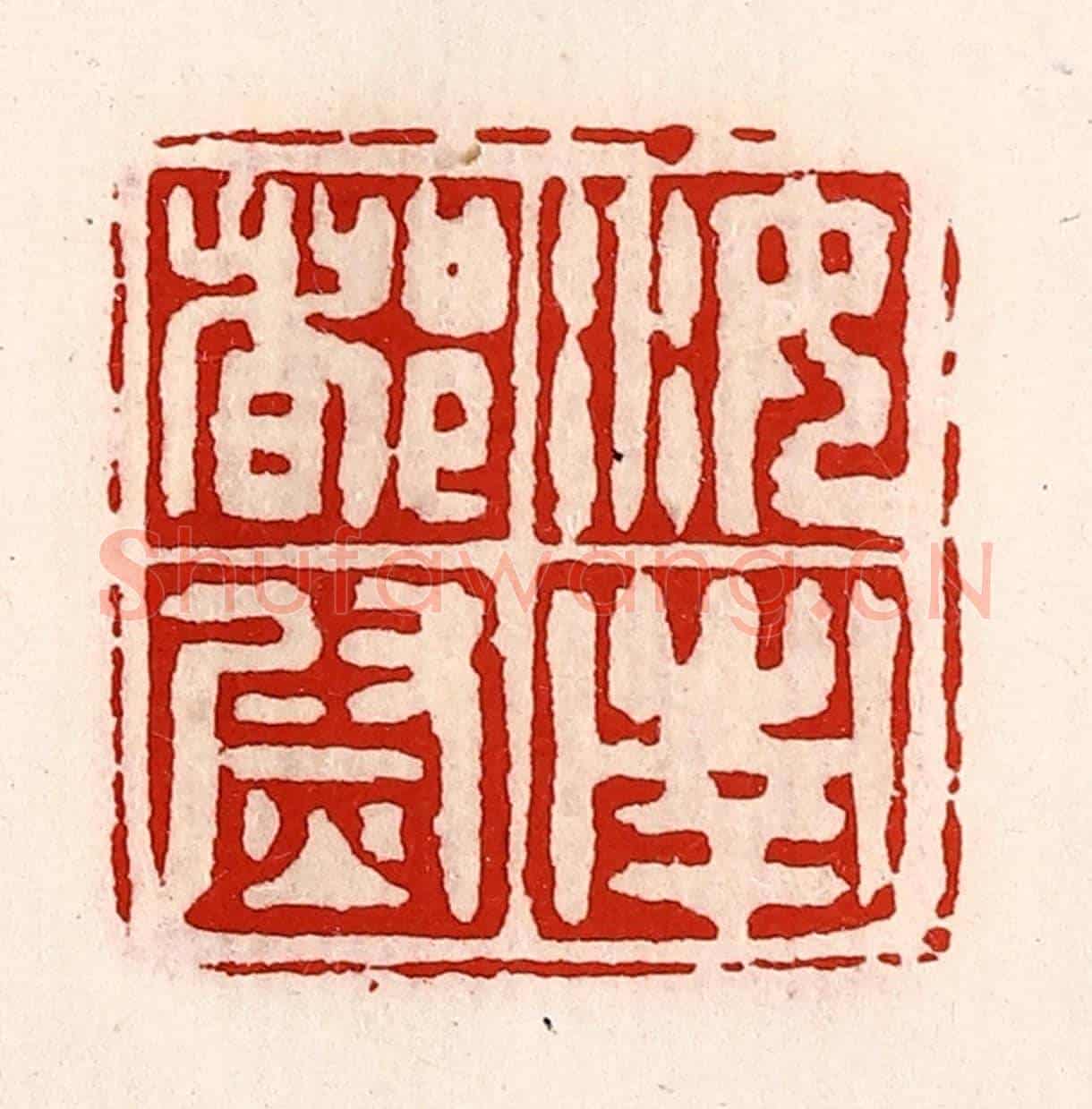 清 徐坚《汝南都尉》篆刻印章作品