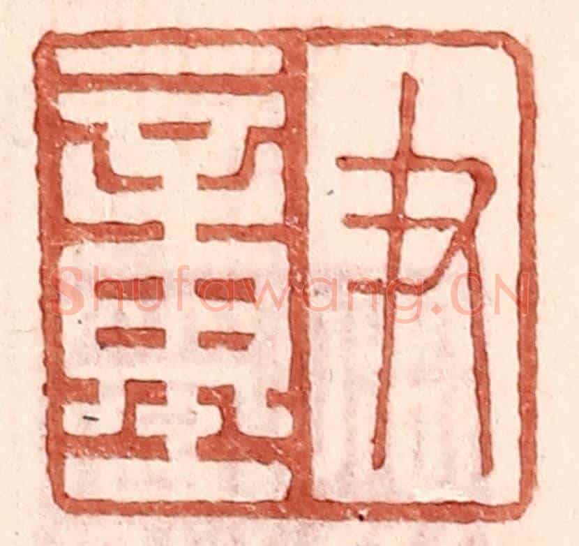 明 王常《尹童》篆刻印章作品