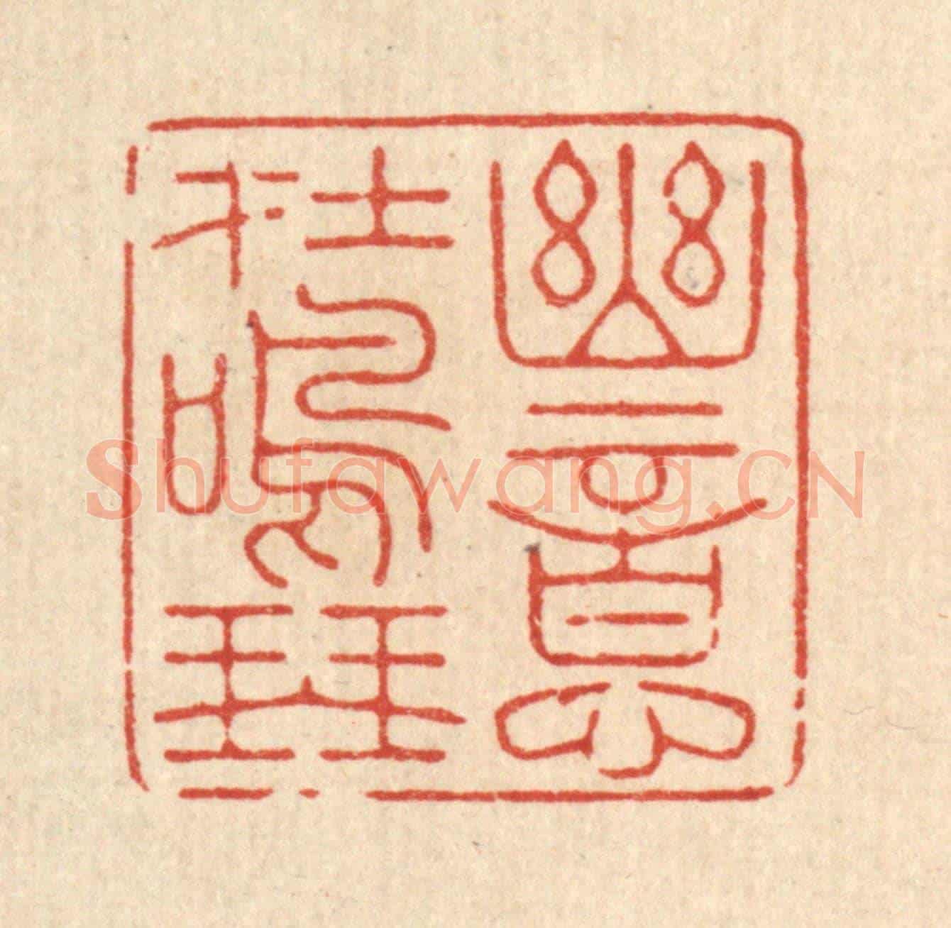 清 周芬《幽意在鳴琴》篆刻印章作品