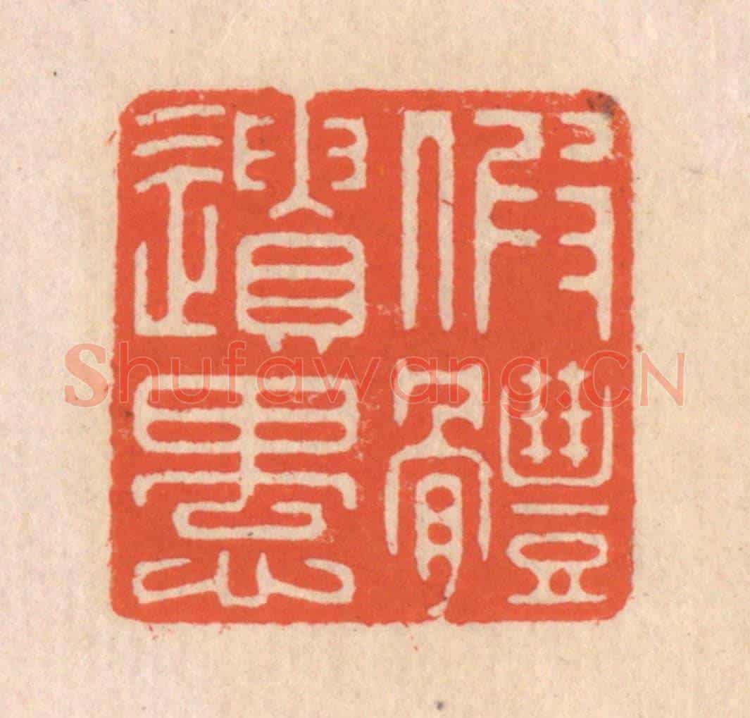 清 翁寿庾《假體遺愚》篆刻印章作品