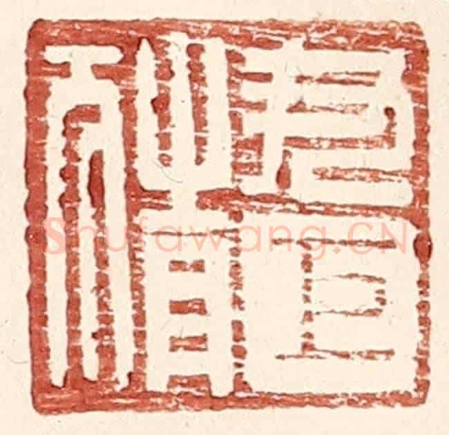 明 王常《尹巨猜》篆刻印章作品