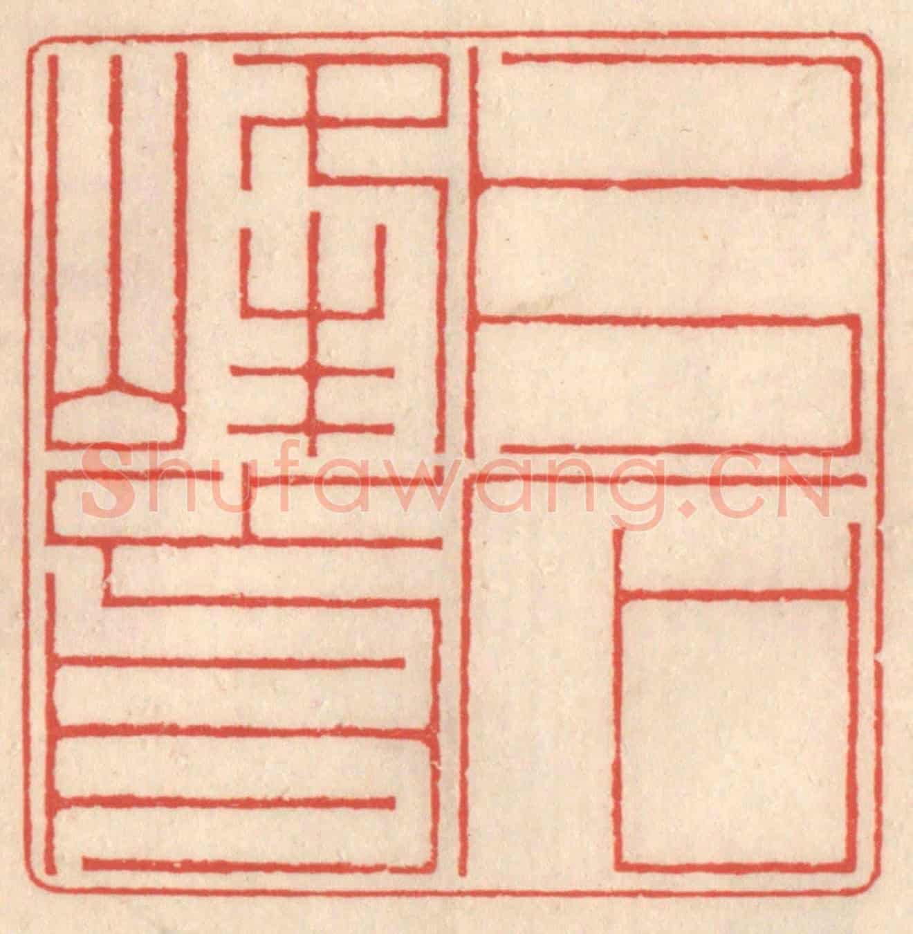清 鞠履厚《片石峰前》篆刻印章作品