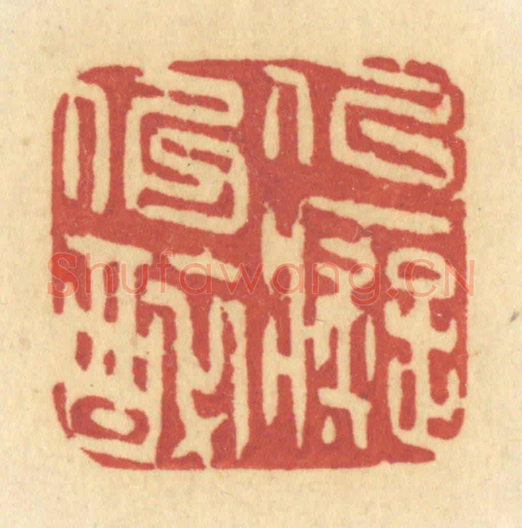 清 许容《似癡似醉》篆刻印章作品