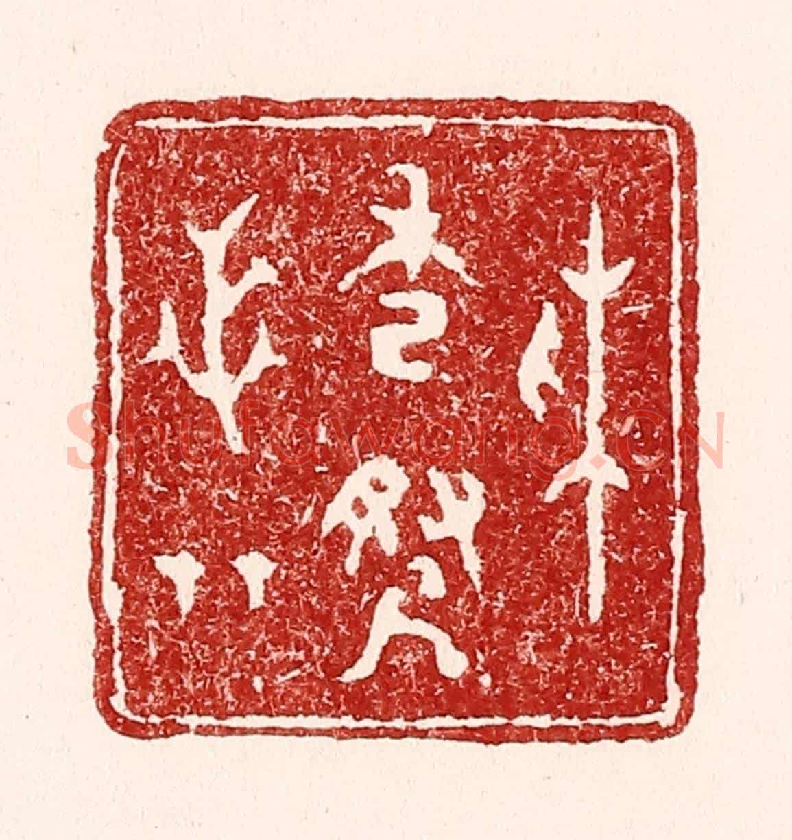 清 吴苍雷《採秀尋芝草》篆刻印章作品