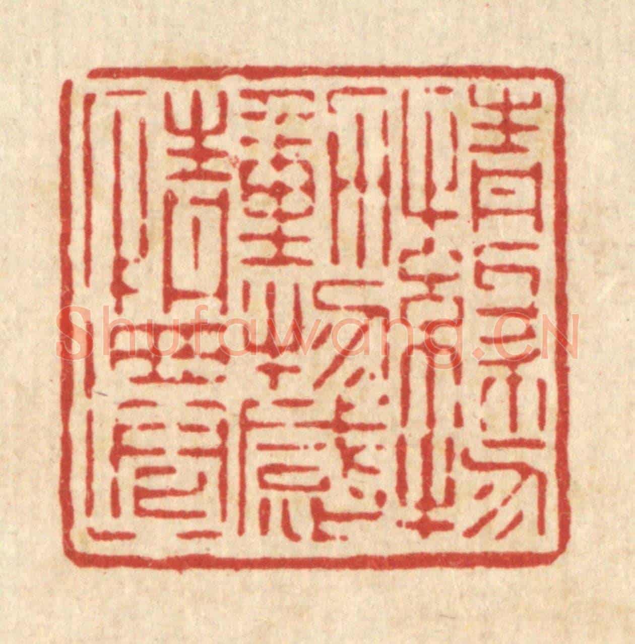 清 吴钧《情緣物動,物感情遷》篆刻印章作品