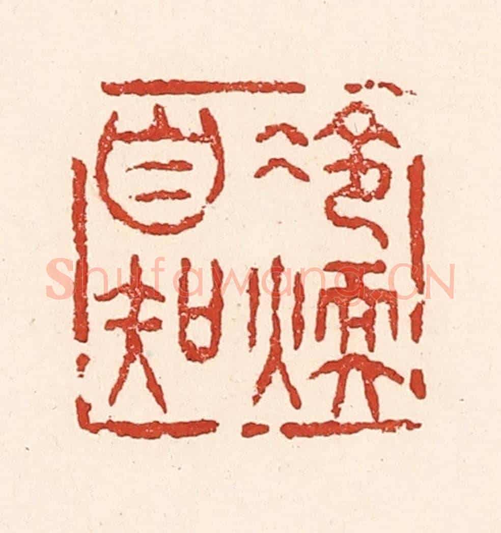清 陆廷槐《冷煖自知》篆刻印章作品