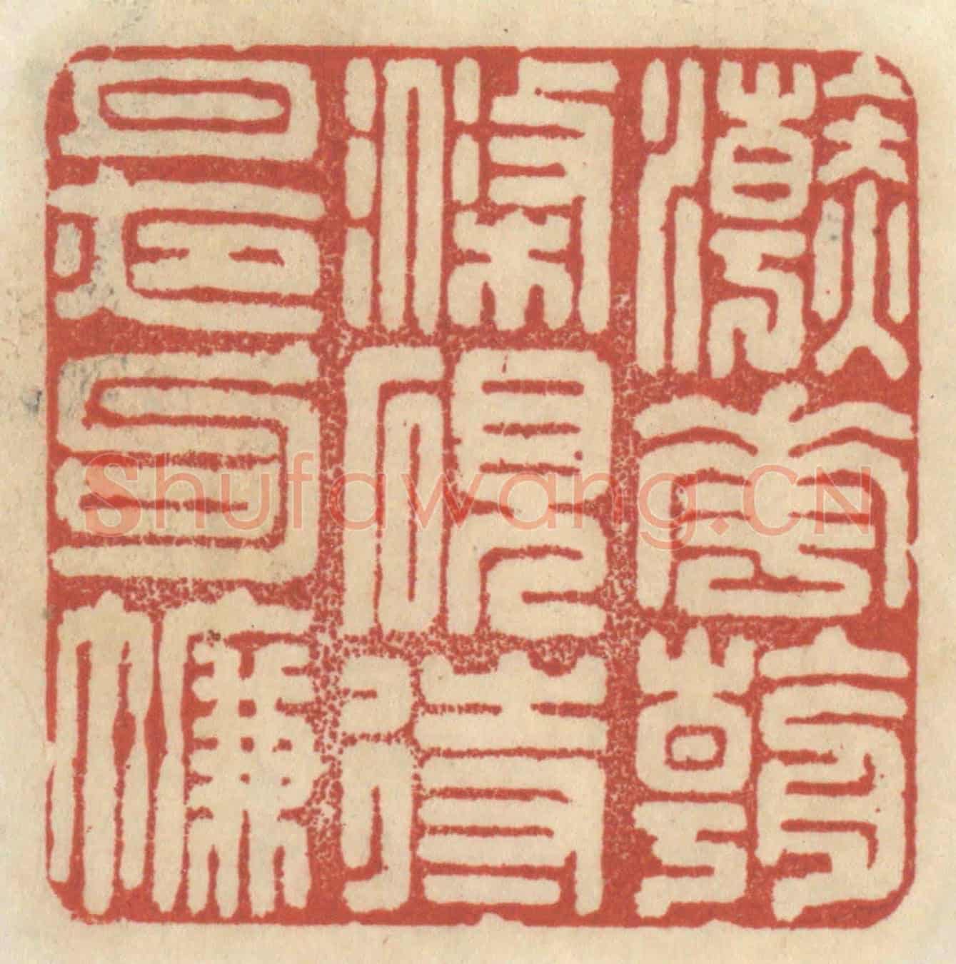 清 王睿章《浣花朝滌硯,待月夜鉤簾》篆刻印章作品