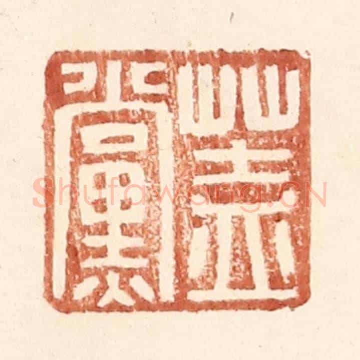 明 王常《蓋黨》篆刻印章作品