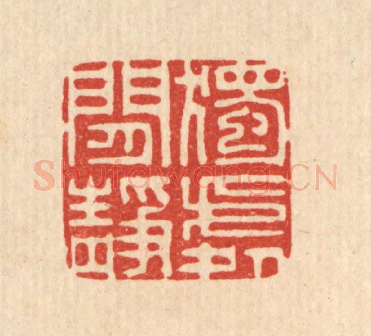 清 李德光《獨處閒靜》篆刻印章作品