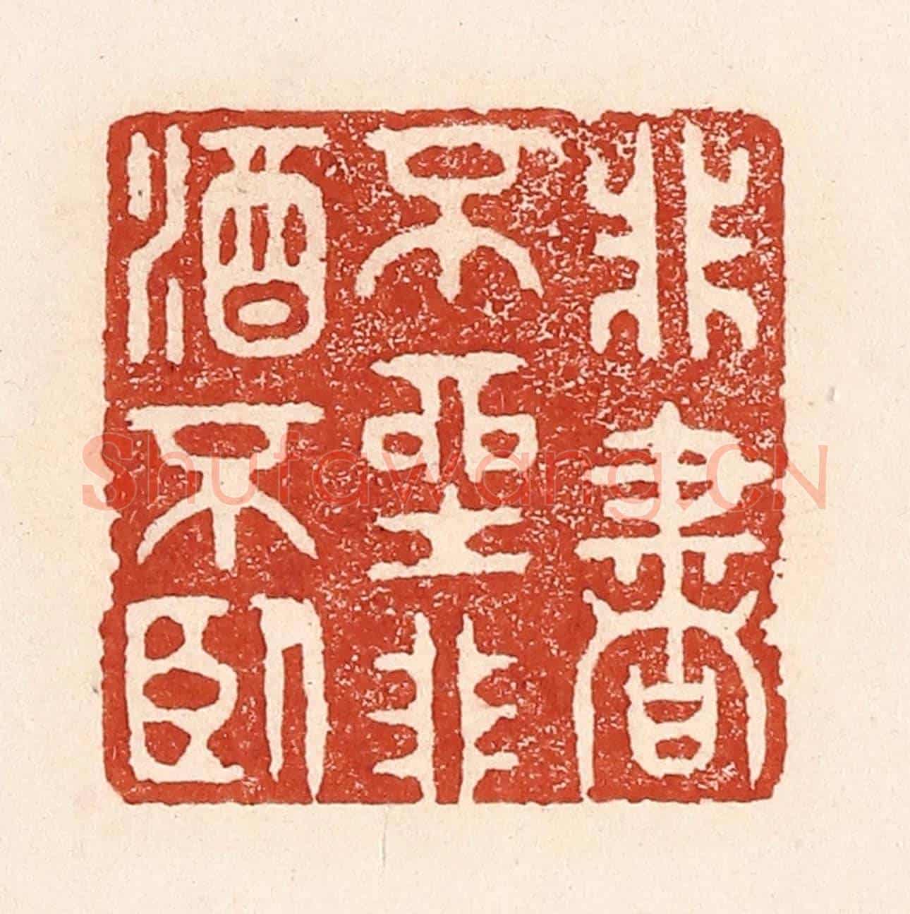 清 陆廷槐《非書不坐,非酒不臥》篆刻印章作品