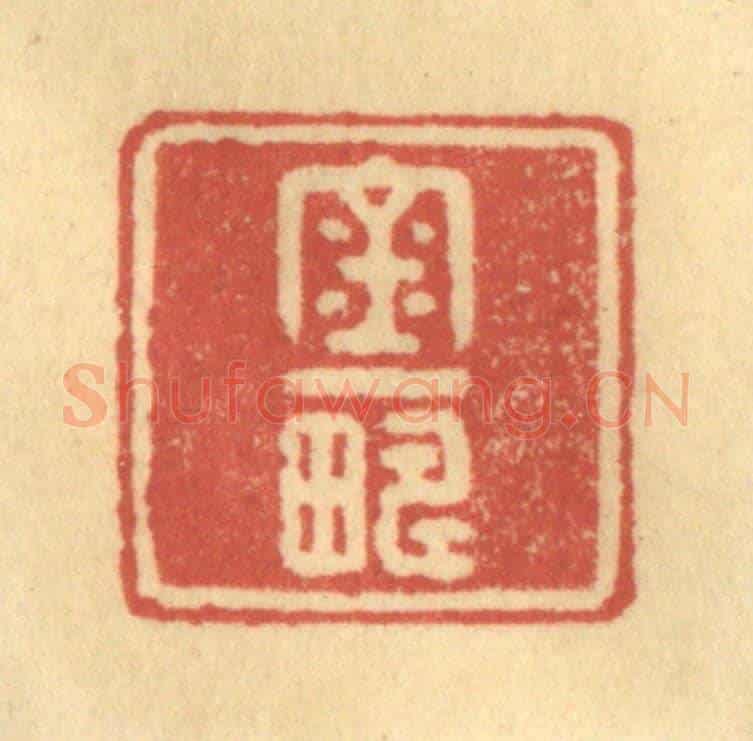 清 徐茶畦《金一疇》篆刻印章作品