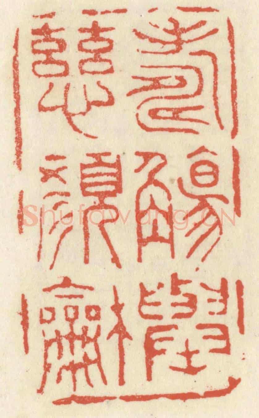 清 祝尧龄《壽觴舉,慈顏和》篆刻印章作品
