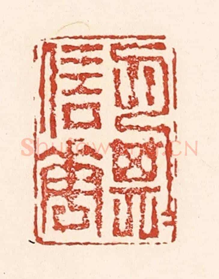 清 陆廷槐《月信花期》篆刻印章作品