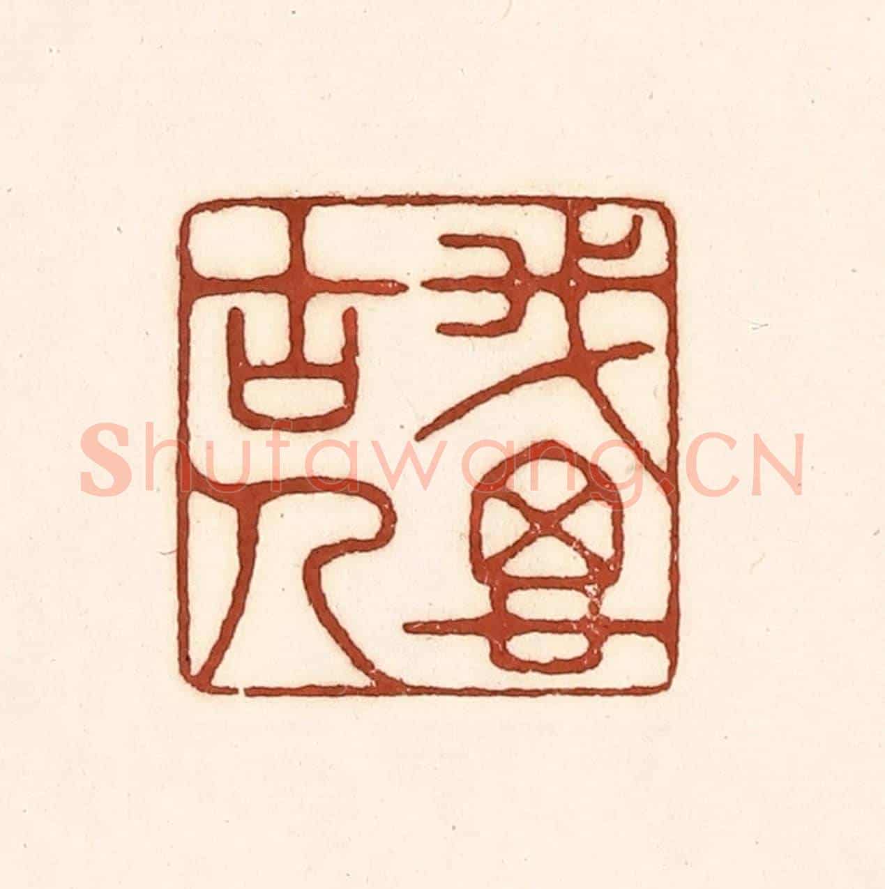 清 徐中立《我思古人》篆刻印章作品