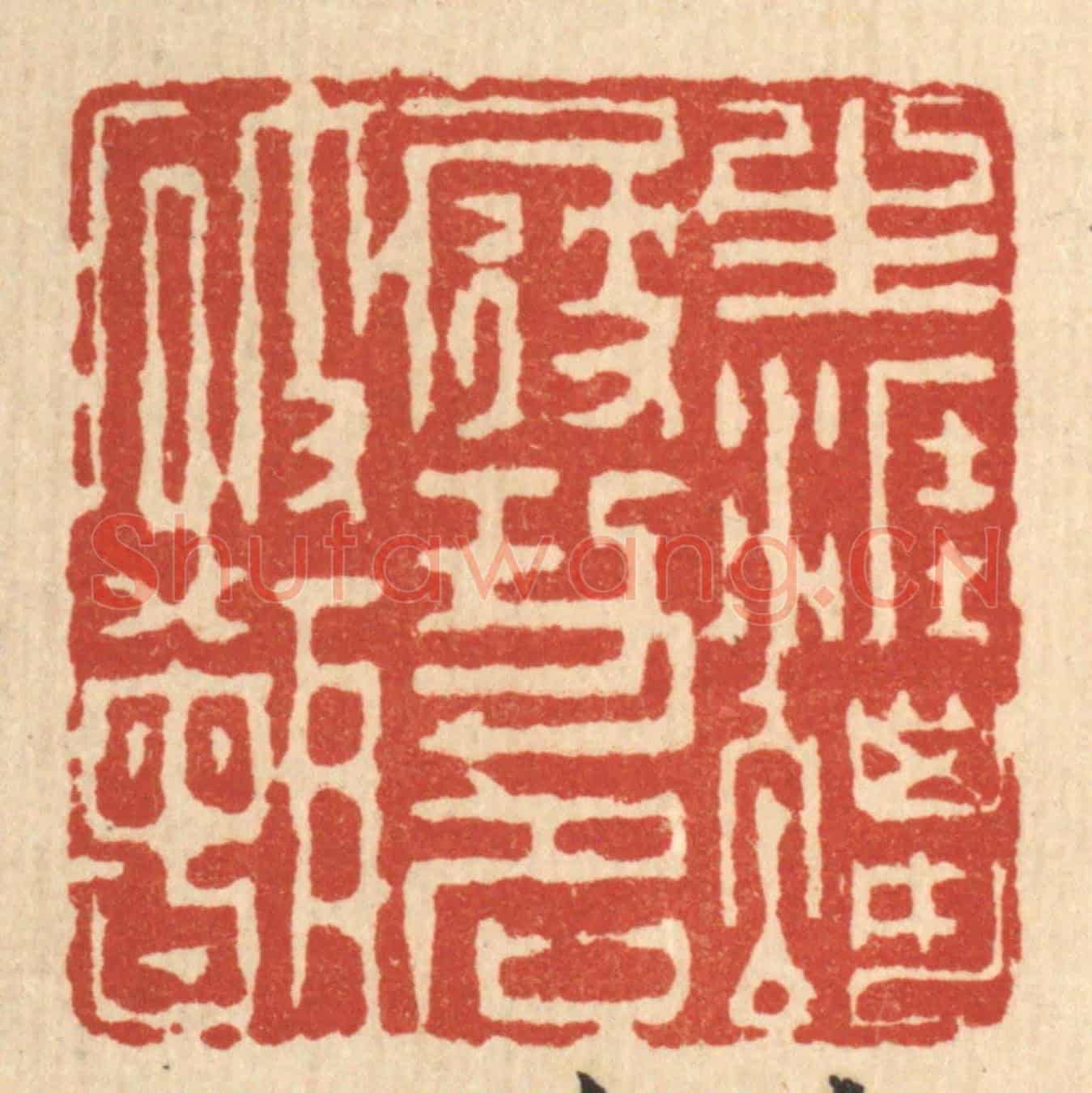 清 吴廷康《生涯蠟屐,功名破甑》篆刻印章作品