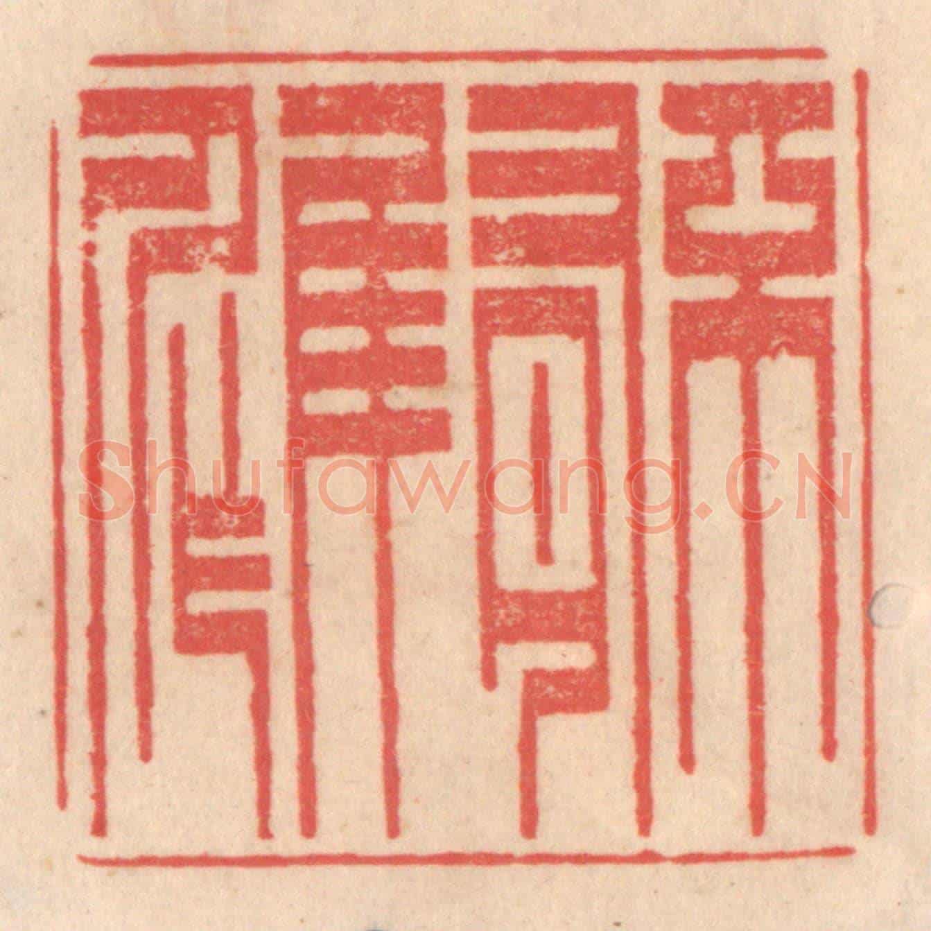 清 姜爕亭《不有佳作》篆刻印章作品