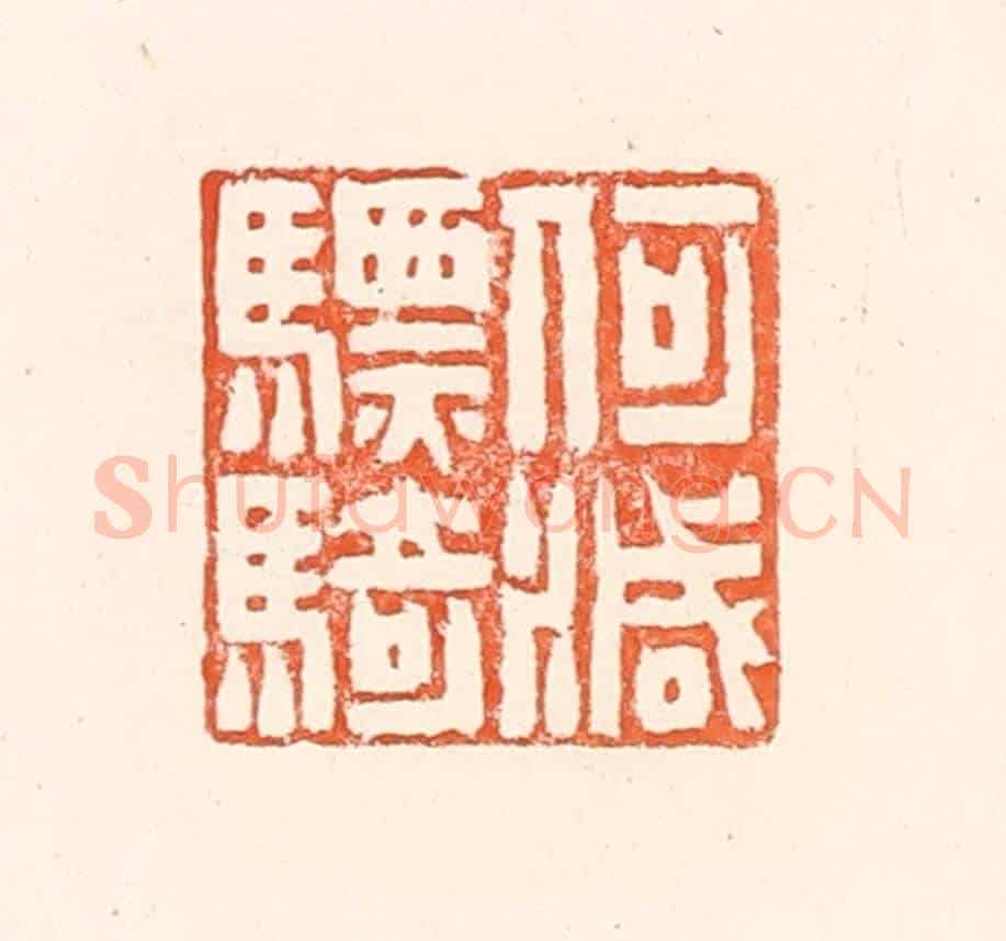 清 赵之琛《何滅驃騎》篆刻印章作品