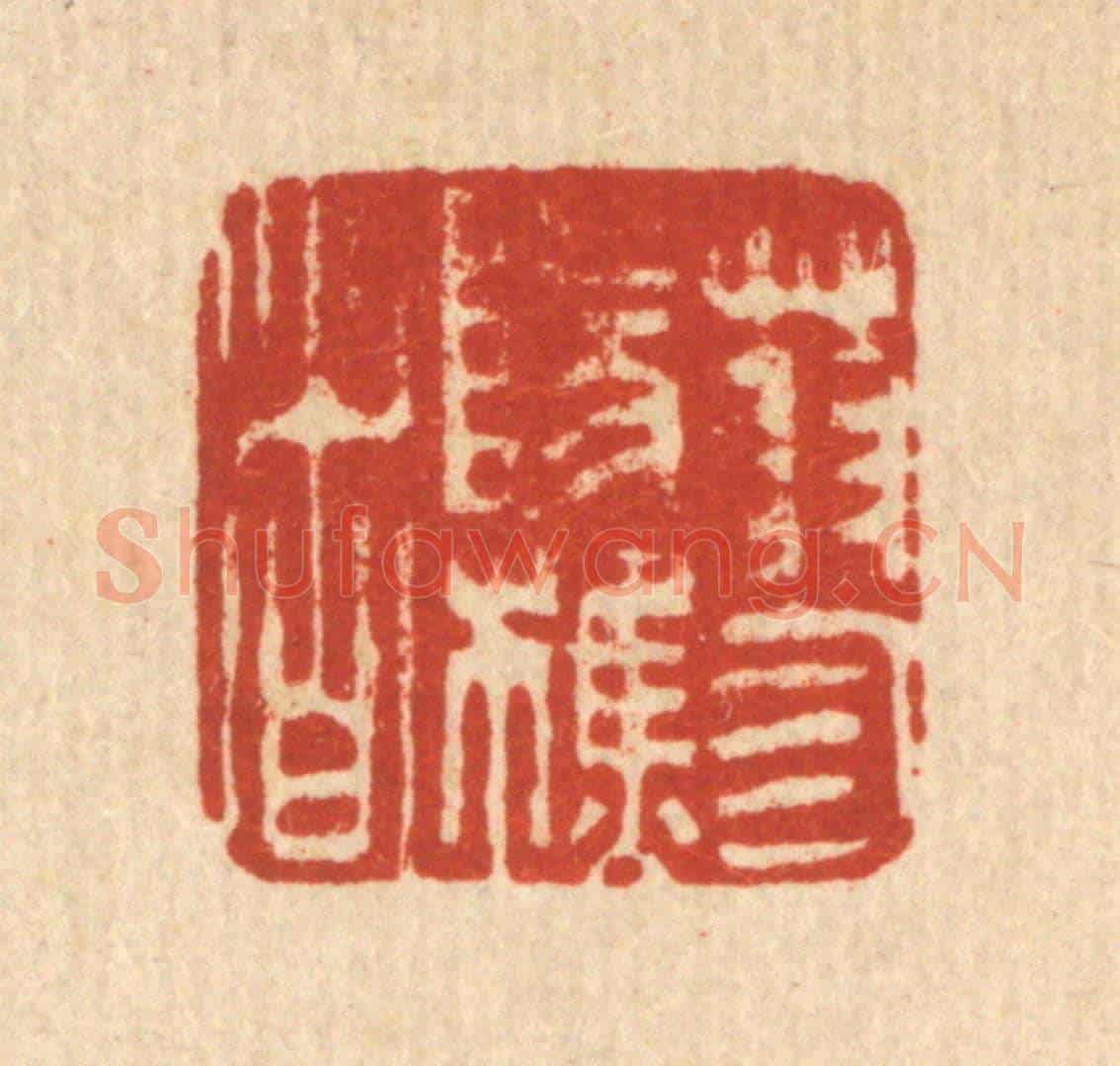 清 吴钧《蓼陽樵者》篆刻印章作品