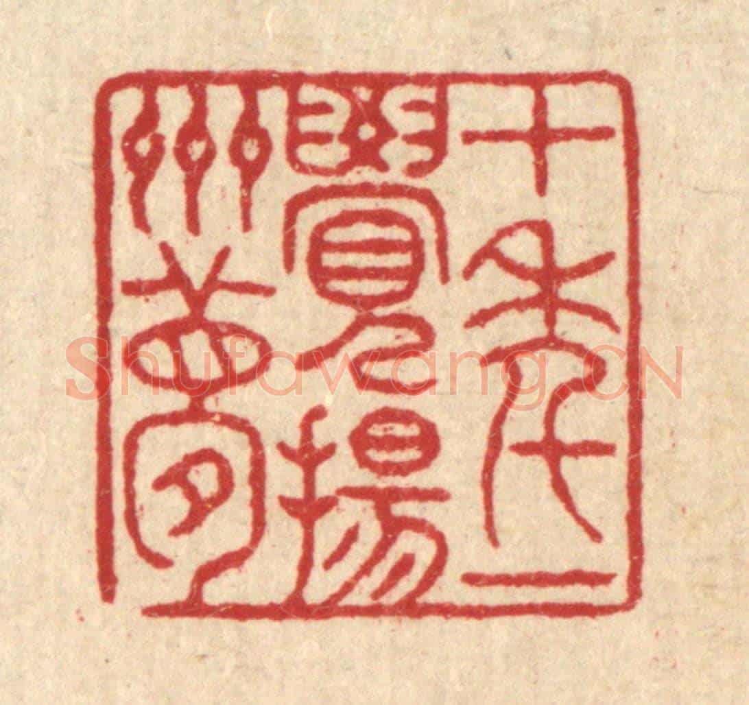 清 徐钰《十年一覺揚州夢》篆刻印章作品