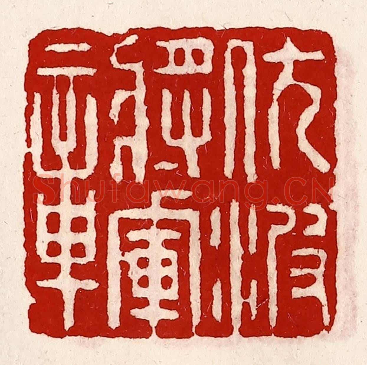 清 徐坚《伏波將軍章》篆刻印章作品