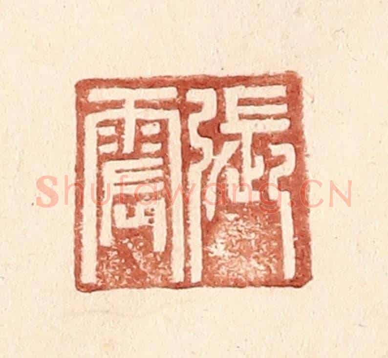 明 王常《張震》篆刻印章作品