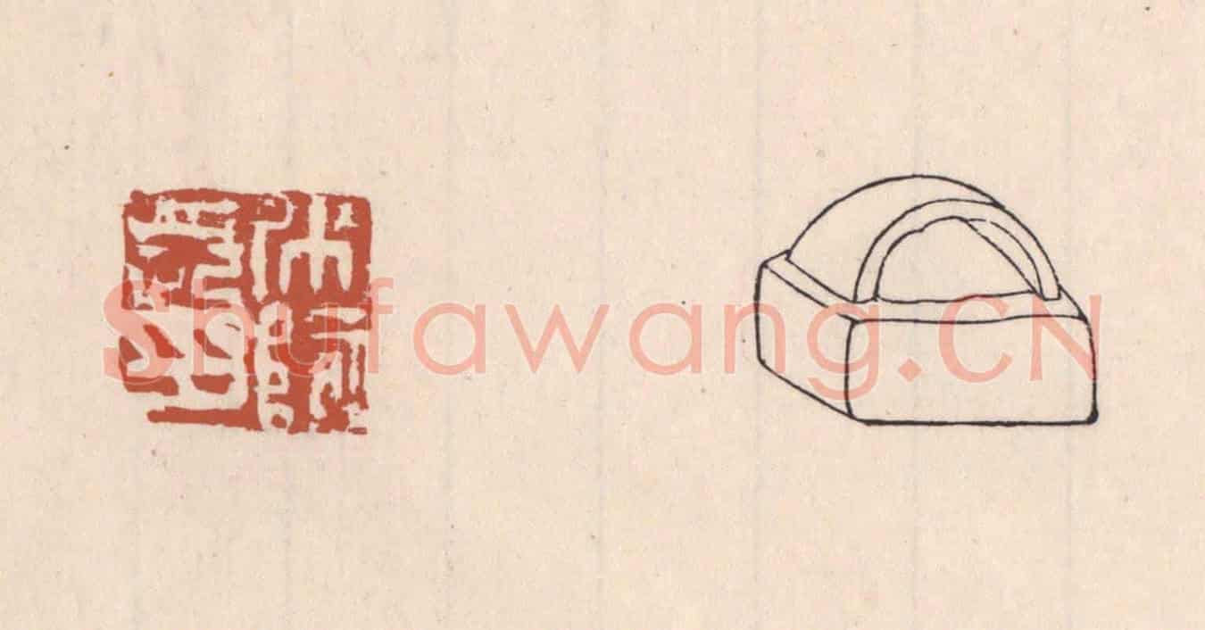 清 吴云《○○長印》篆刻印章作品