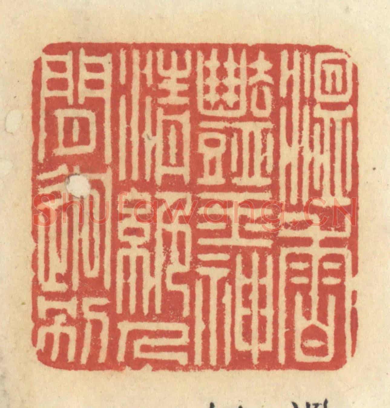 清 许容《溫香艷玉,神清絕人見迥別》篆刻印章作品