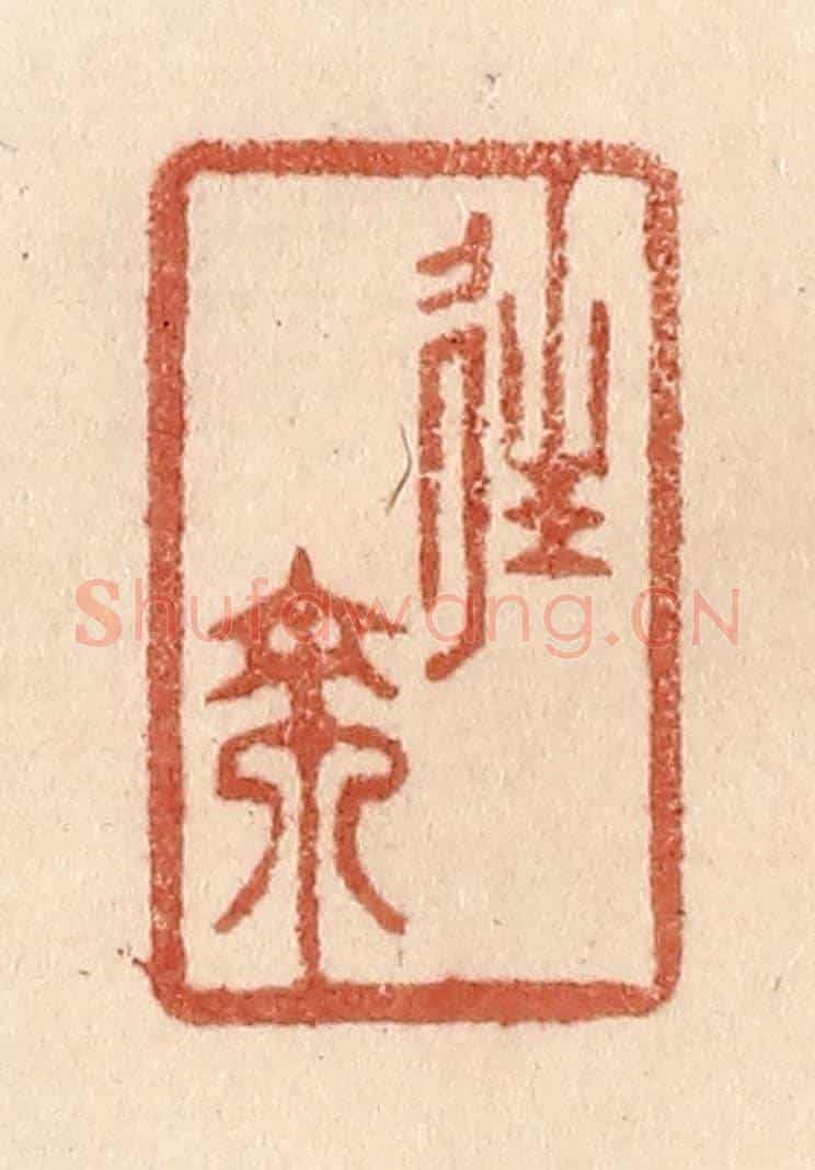 清 贾永《往來》篆刻印章作品