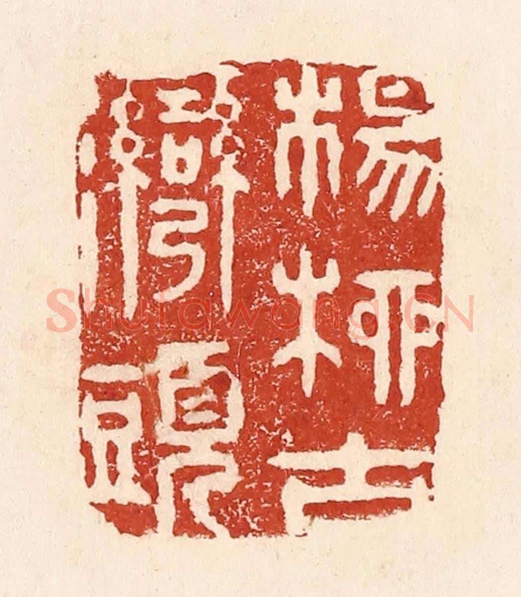 清 陆廷槐《楊柳古灣頭》篆刻印章作品