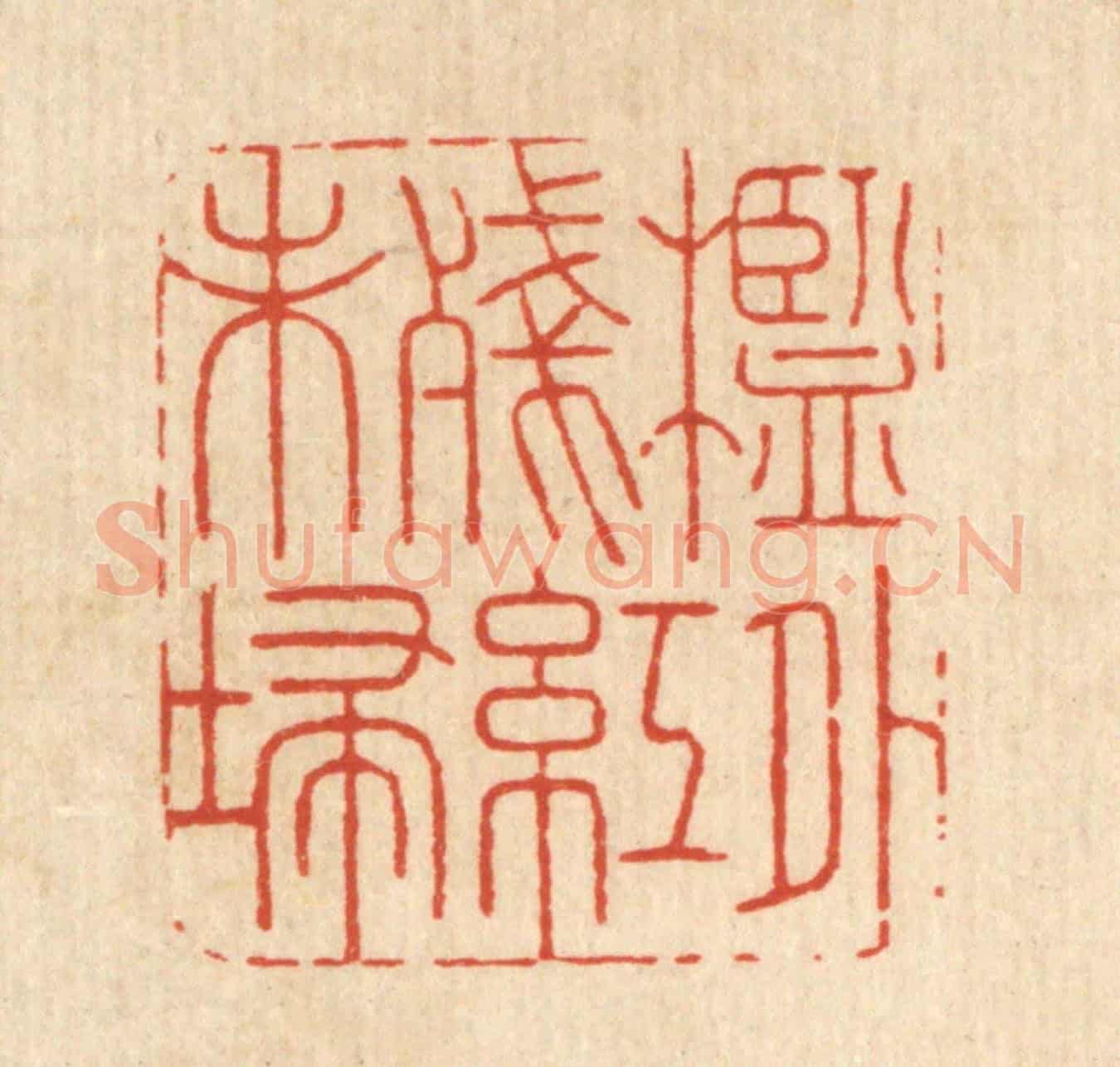 清 周咸《檻外殘紅未掃》篆刻印章作品