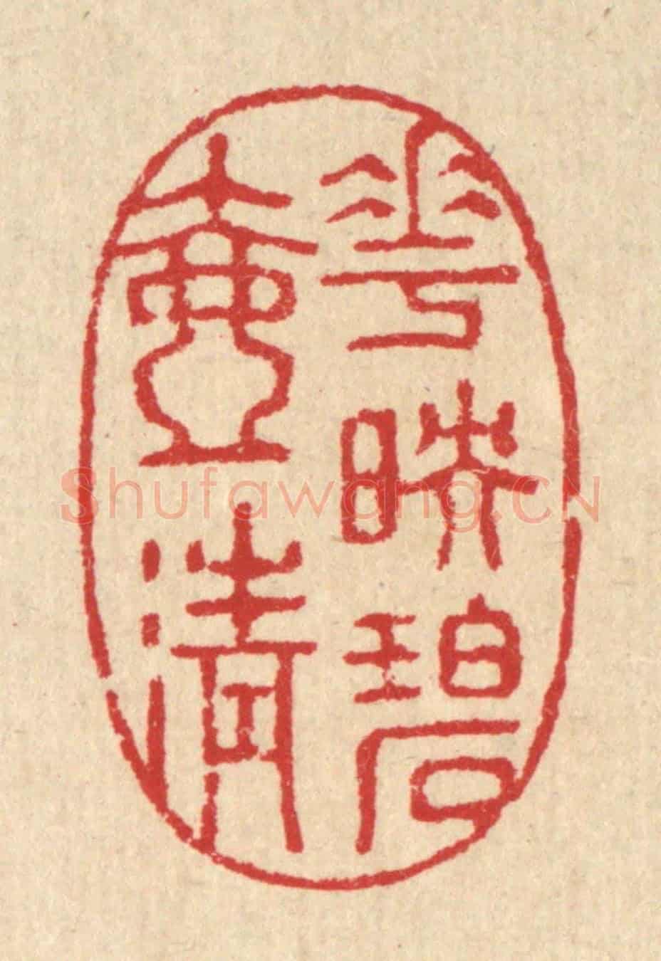 清 汪启淑《花映碧壺清》篆刻印章作品