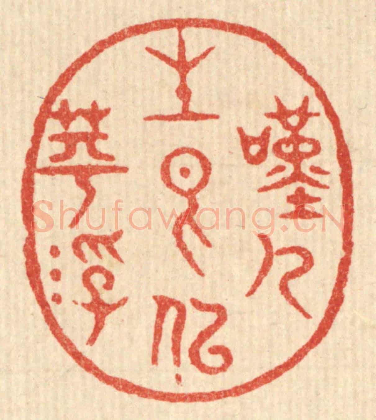 清 吴超《嘆人生香似苹浮》篆刻印章作品