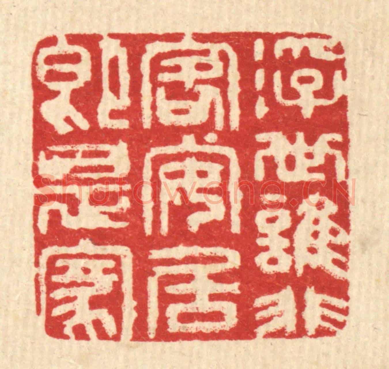 清 张梓《浮世誰非客,安居即是家》篆刻印章作品