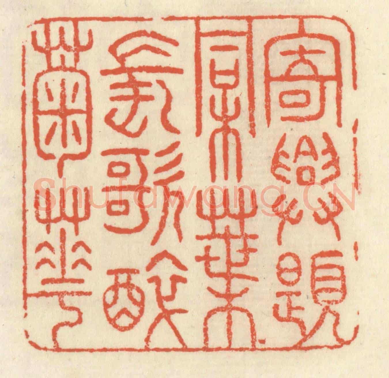 清 祝尧龄《寄興題桐葉,長歌醉菊花》篆刻印章作品