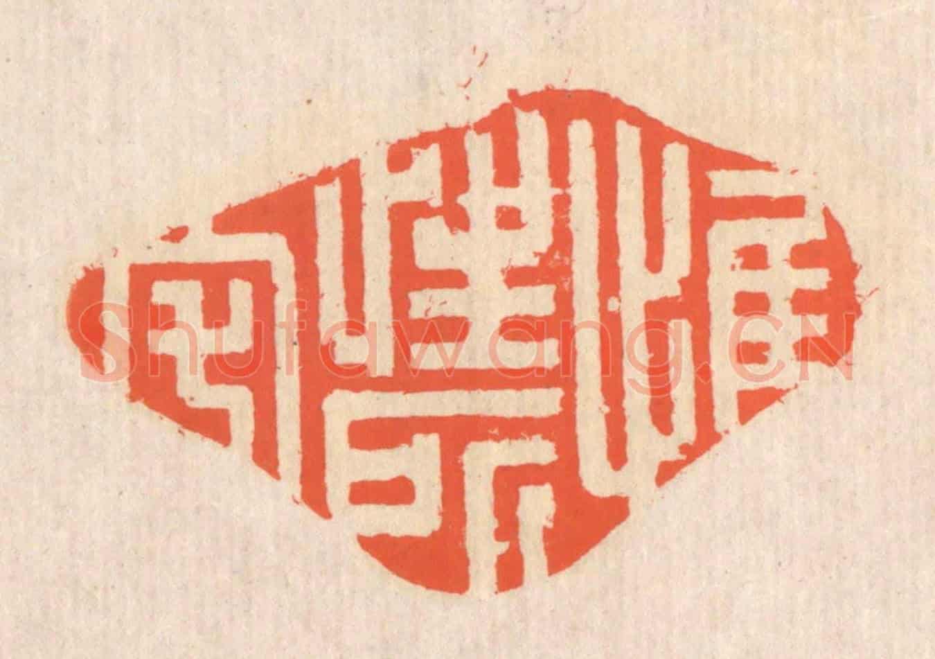 清 翁寿庾《惟性所宅》篆刻印章作品