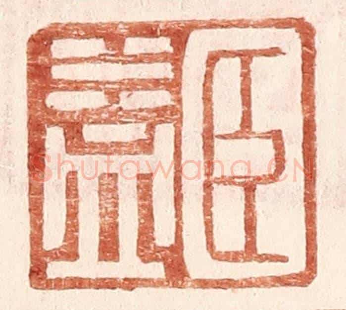 明 王常《臣益》篆刻印章作品