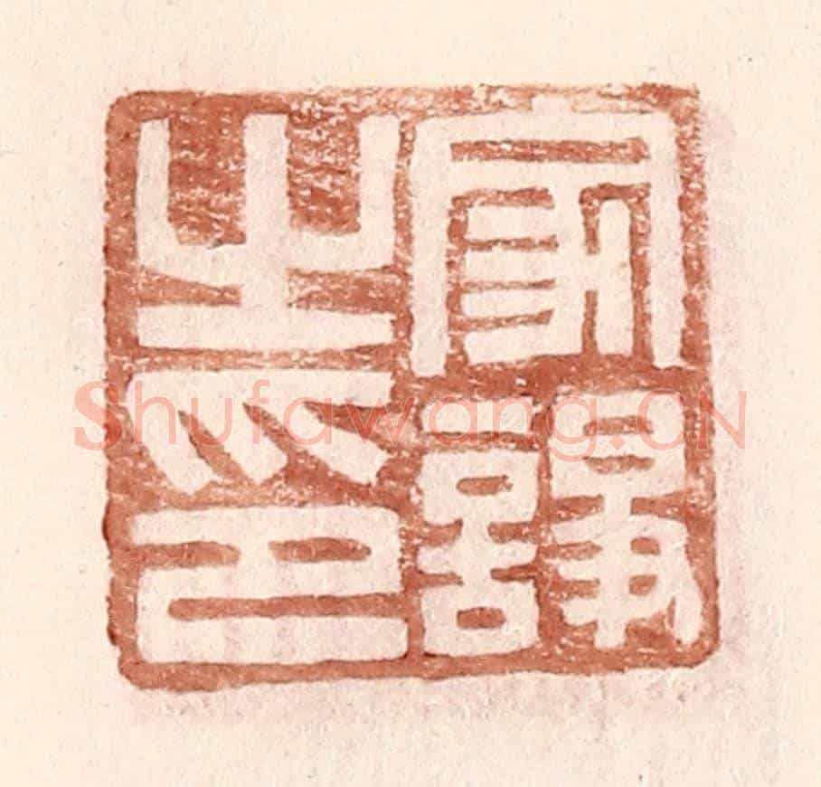 明 王常《家諍之印》篆刻印章作品