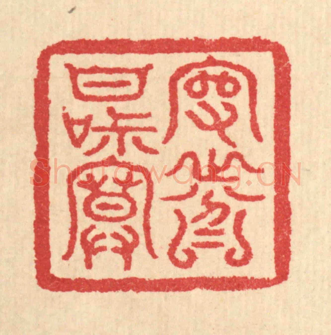 清 汪启淑《守分甘寂寞》篆刻印章作品