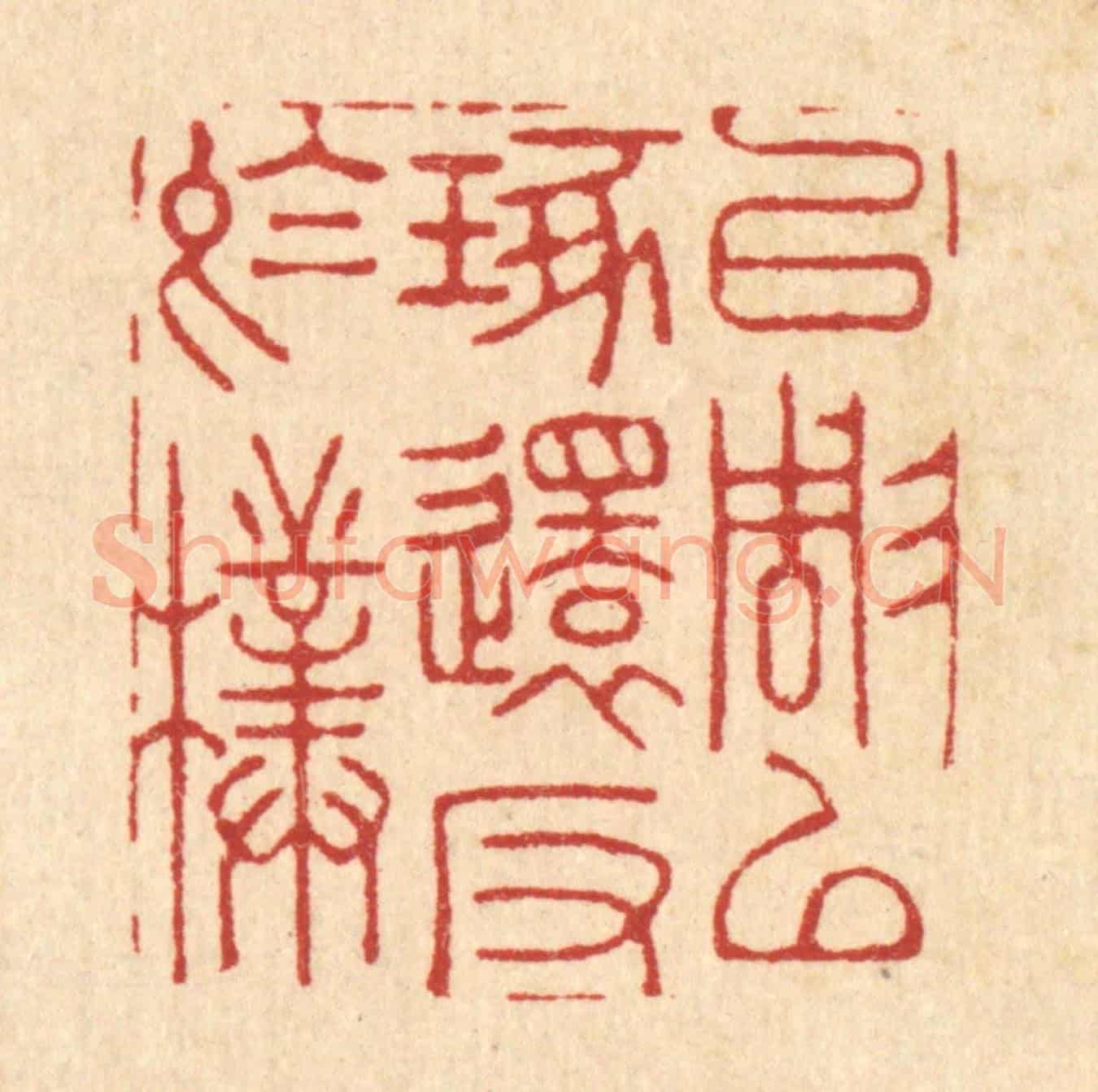清 周芬《以雕以琢,還反於樸》篆刻印章作品