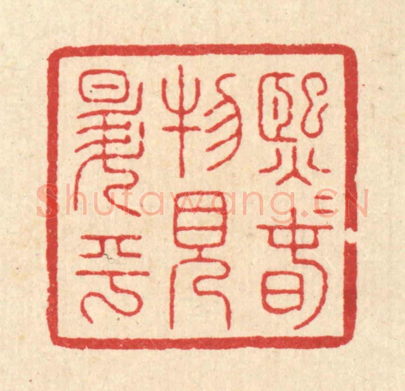 清 朱宏晋《熙熙春物見昇平》篆刻印章作品