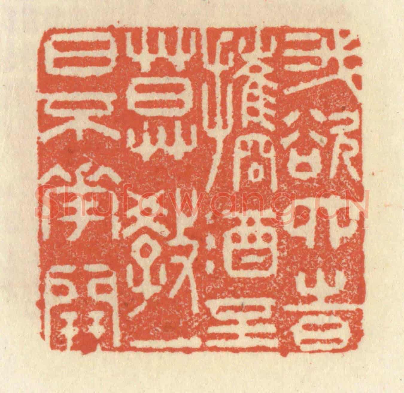 清 祝尧龄《我欲四時攜酒至,莫教一日不花開》篆刻印章作品