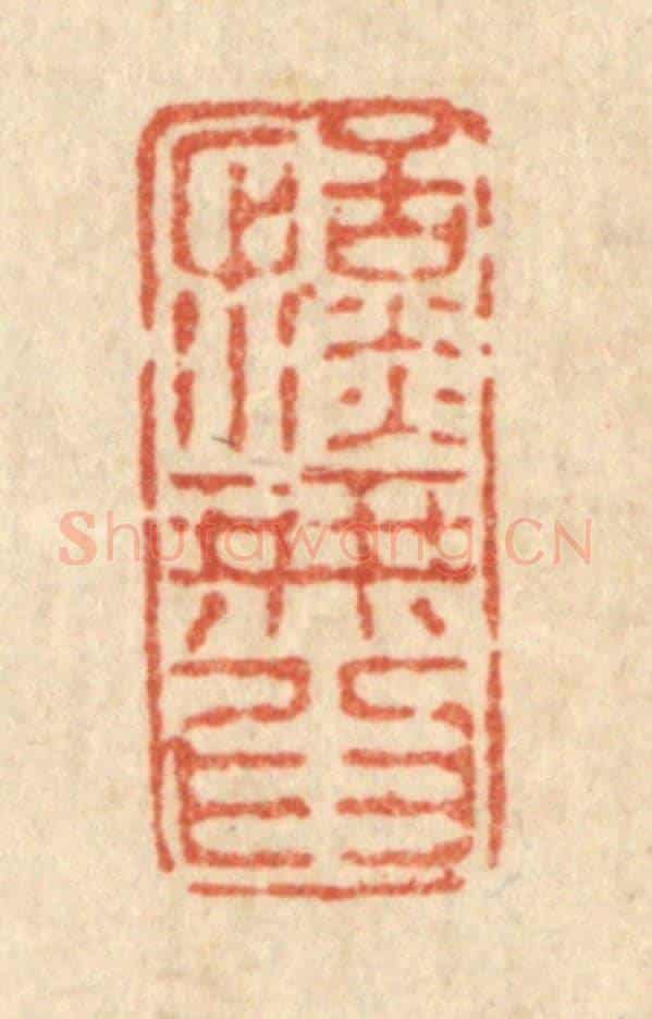 清 徐钰《恬淡無爲》篆刻印章作品