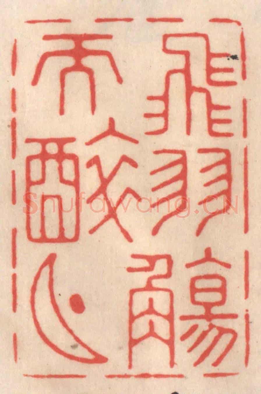 清 姜爕亭《飛羽觴而醉月》篆刻印章作品