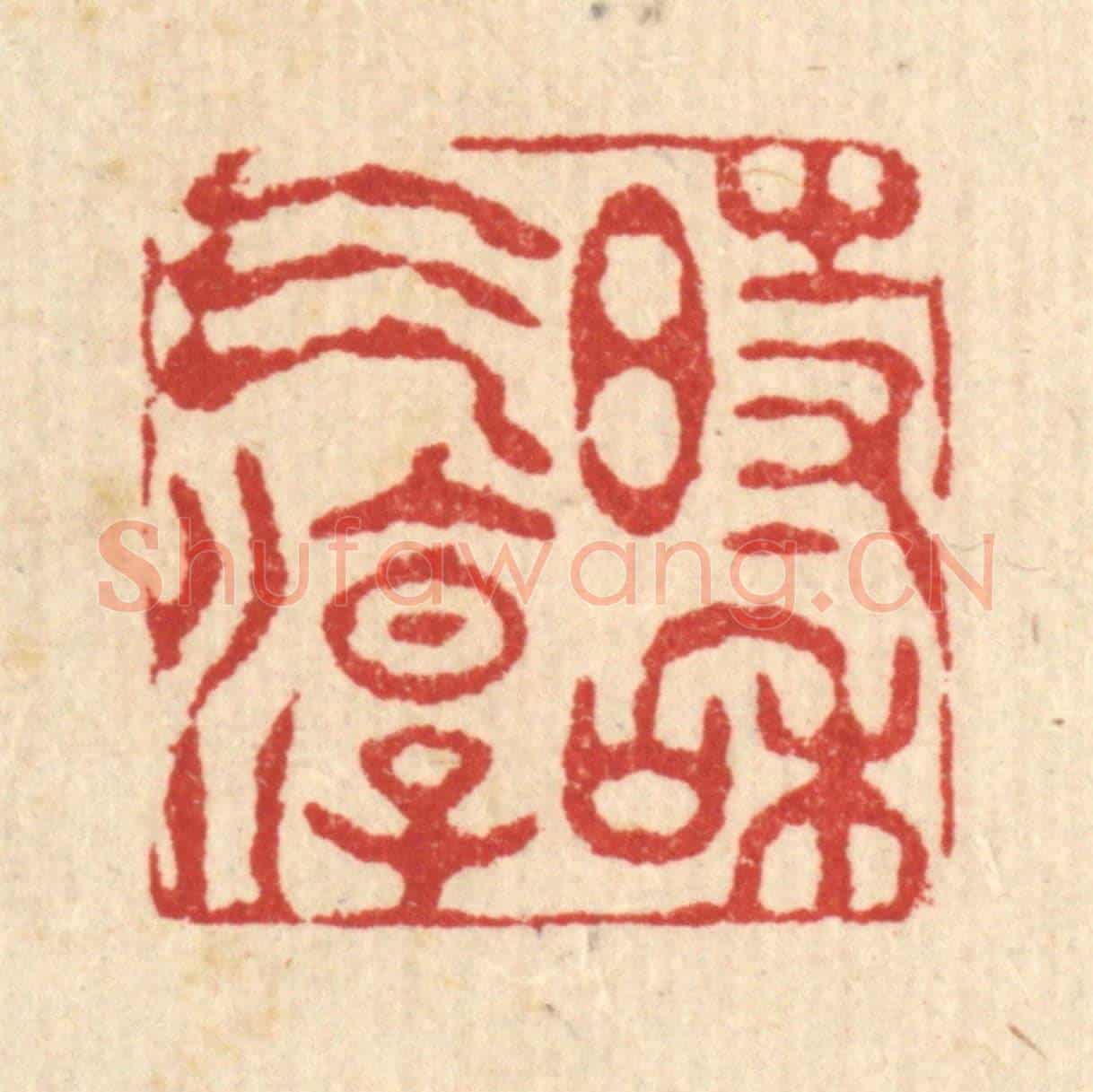 清 张儒《時和氣淳》篆刻印章作品