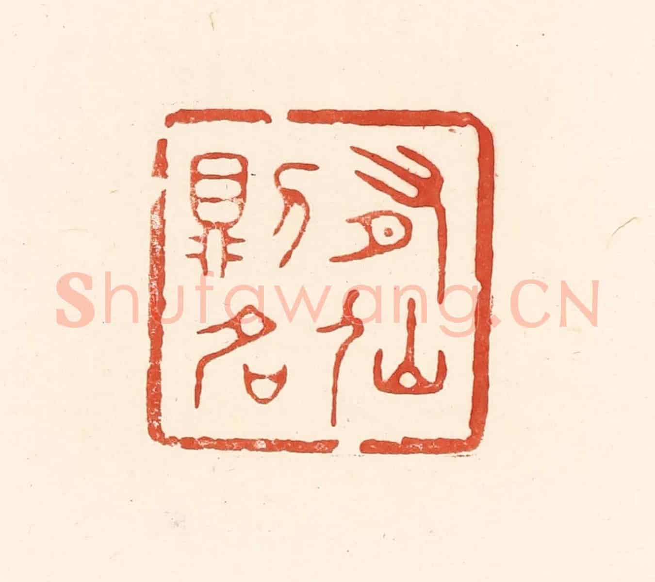 清 王俊《有仙則名》篆刻印章作品